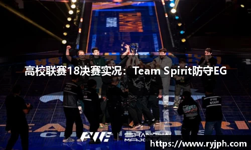 高校联赛18决赛实况：Team Spirit防守EG
