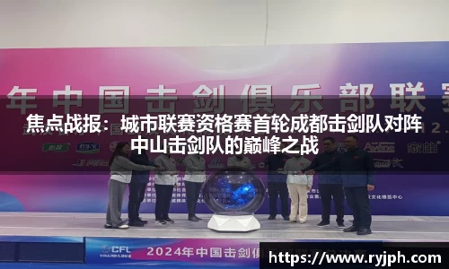 焦点战报：城市联赛资格赛首轮成都击剑队对阵中山击剑队的巅峰之战