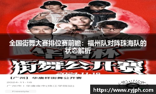 全国街舞大赛排位赛前瞻：福州队对阵珠海队的状态解析