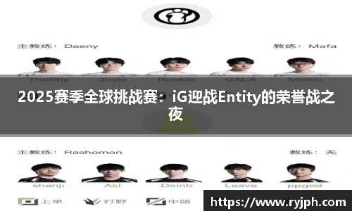 2025赛季全球挑战赛：iG迎战Entity的荣誉战之夜