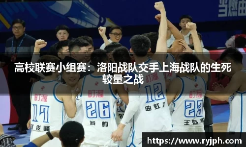 高校联赛小组赛：洛阳战队交手上海战队的生死较量之战