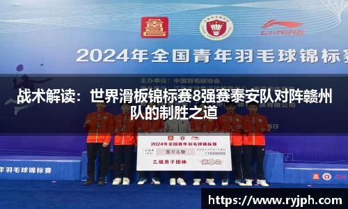 战术解读：世界滑板锦标赛8强赛泰安队对阵赣州队的制胜之道