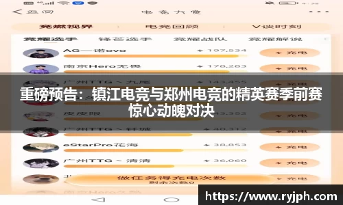 重磅预告：镇江电竞与郑州电竞的精英赛季前赛惊心动魄对决