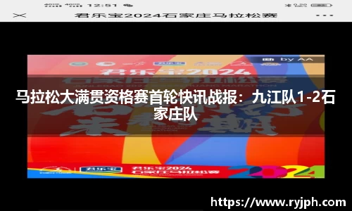 马拉松大满贯资格赛首轮快讯战报：九江队1-2石家庄队