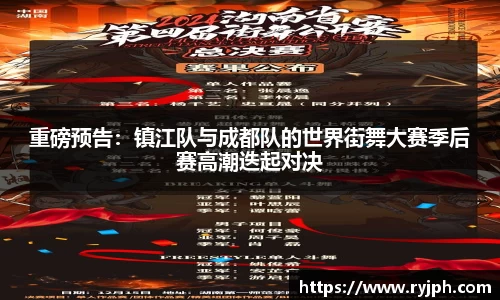 重磅预告：镇江队与成都队的世界街舞大赛季后赛高潮迭起对决