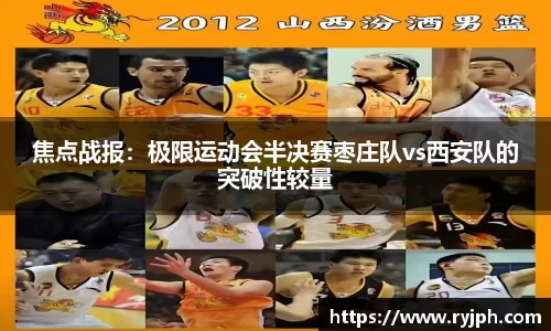 焦点战报：极限运动会半决赛枣庄队vs西安队的突破性较量