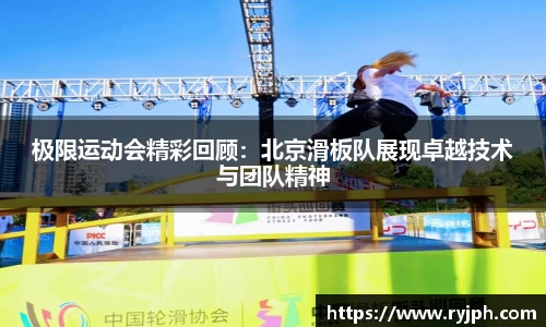 极限运动会精彩回顾：北京滑板队展现卓越技术与团队精神