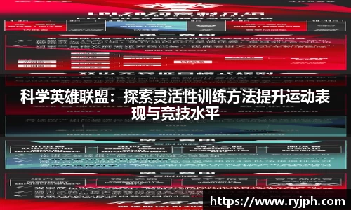 科学英雄联盟：探索灵活性训练方法提升运动表现与竞技水平