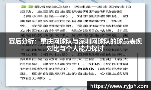 赛后分析：重庆网球队与深圳网球队的球员表现对比与个人能力探讨