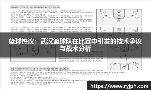 篮球热议：武汉篮球队在比赛中引发的技术争议与战术分析