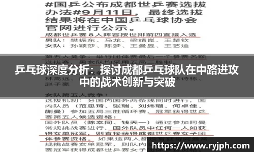 乒乓球深度分析：探讨成都乒乓球队在中路进攻中的战术创新与突破
