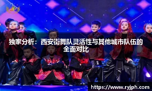 独家分析：西安街舞队灵活性与其他城市队伍的全面对比