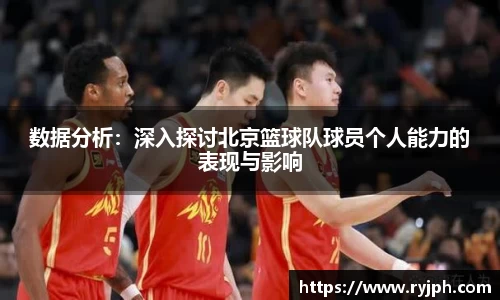 数据分析：深入探讨北京篮球队球员个人能力的表现与影响