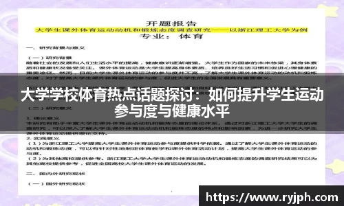 大学学校体育热点话题探讨：如何提升学生运动参与度与健康水平