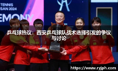 乒乓球热议：西安乒乓球队战术选择引发的争议与讨论
