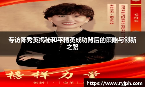专访陈秀英揭秘和平精英成功背后的策略与创新之路