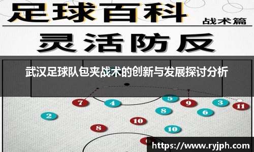 武汉足球队包夹战术的创新与发展探讨分析