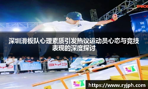 深圳滑板队心理素质引发热议运动员心态与竞技表现的深度探讨