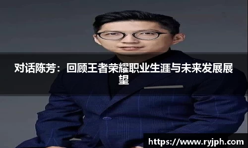 对话陈芳：回顾王者荣耀职业生涯与未来发展展望