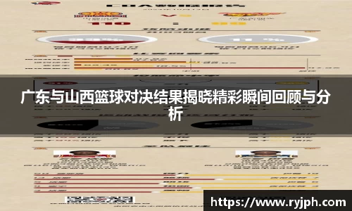 广东与山西篮球对决结果揭晓精彩瞬间回顾与分析