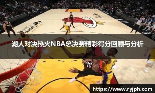 湖人对决热火NBA总决赛精彩得分回顾与分析