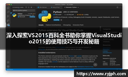 深入探索VS2015百科全书助你掌握VisualStudio2015的使用技巧与开发秘籍