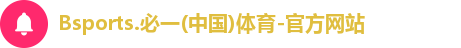 必一体育注册登录